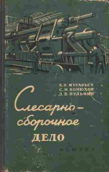 Книга Муравьёв К.Н. Конюхов С.М. Вульфин З.Б. Слесарно-сборочное дело, 11-6665, Баград.рф